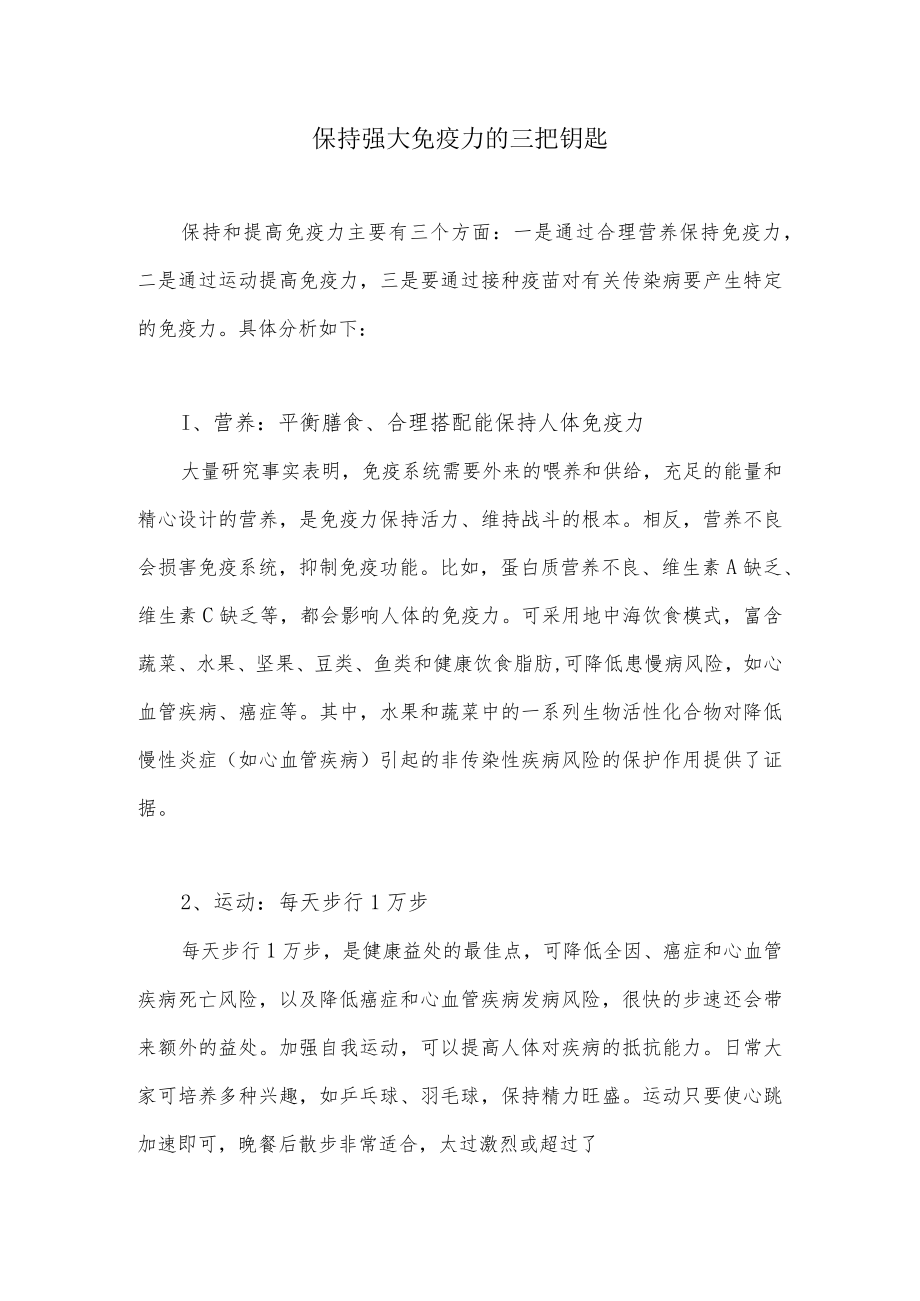 保持强大免疫力的三把钥匙.docx_第1页