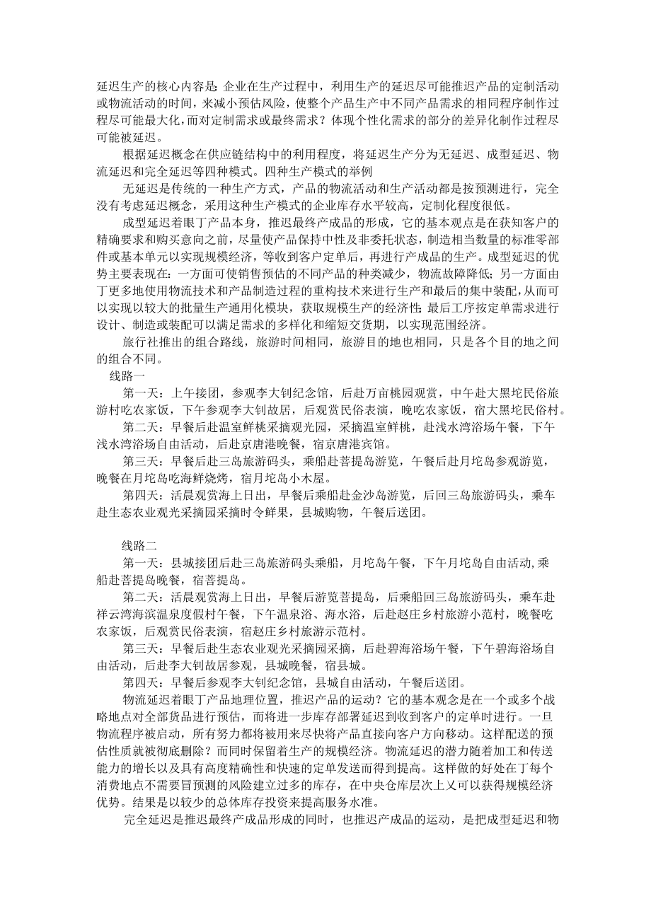 《企业延迟生产及举例》.docx_第1页