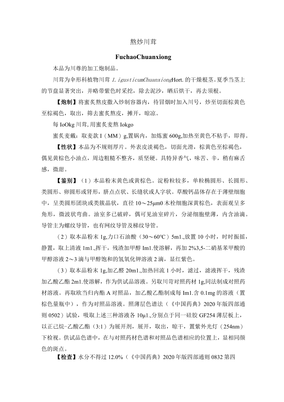 河北省中药饮片麸炒川芎炮制规范.docx_第1页