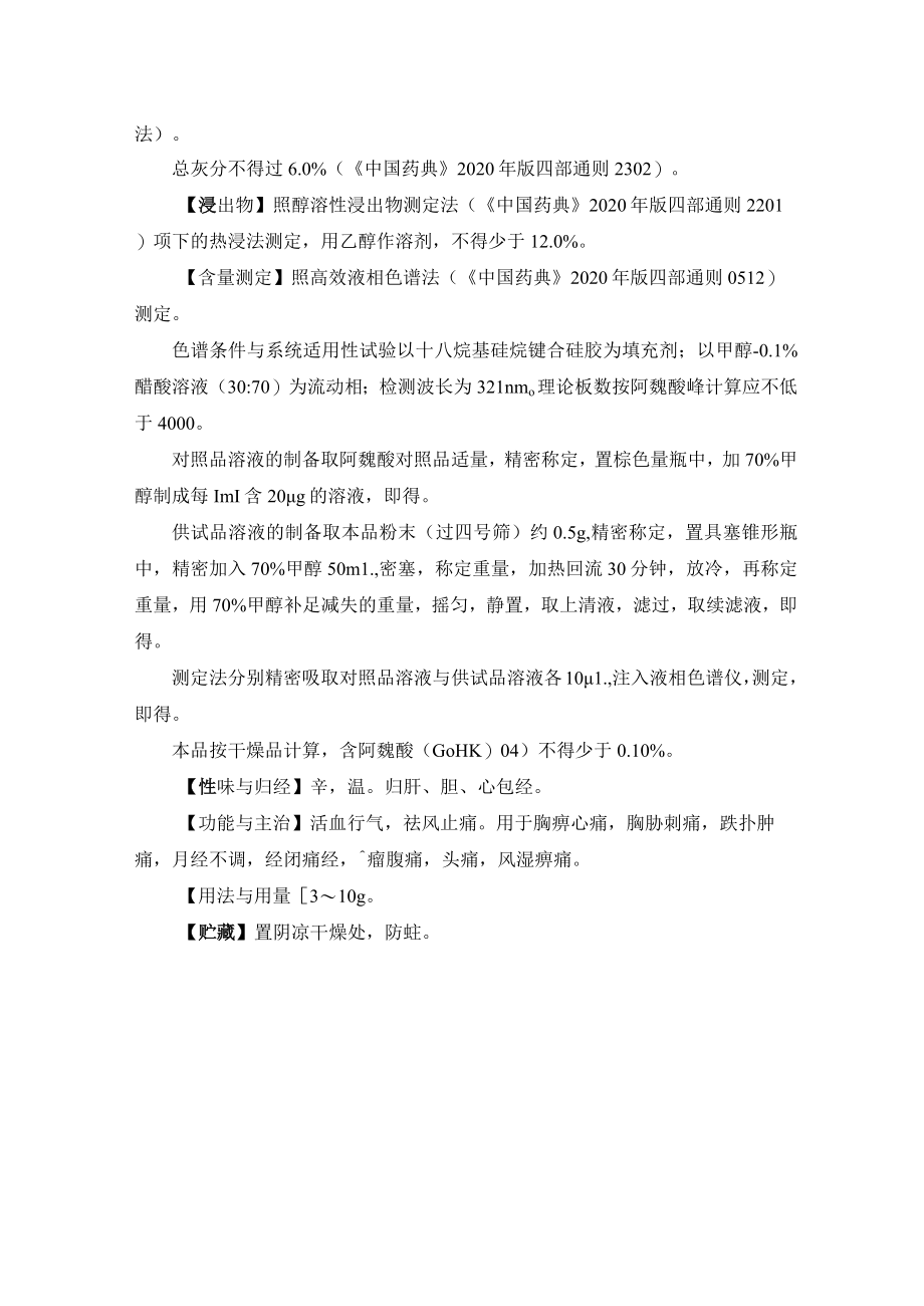 河北省中药饮片麸炒川芎炮制规范.docx_第2页