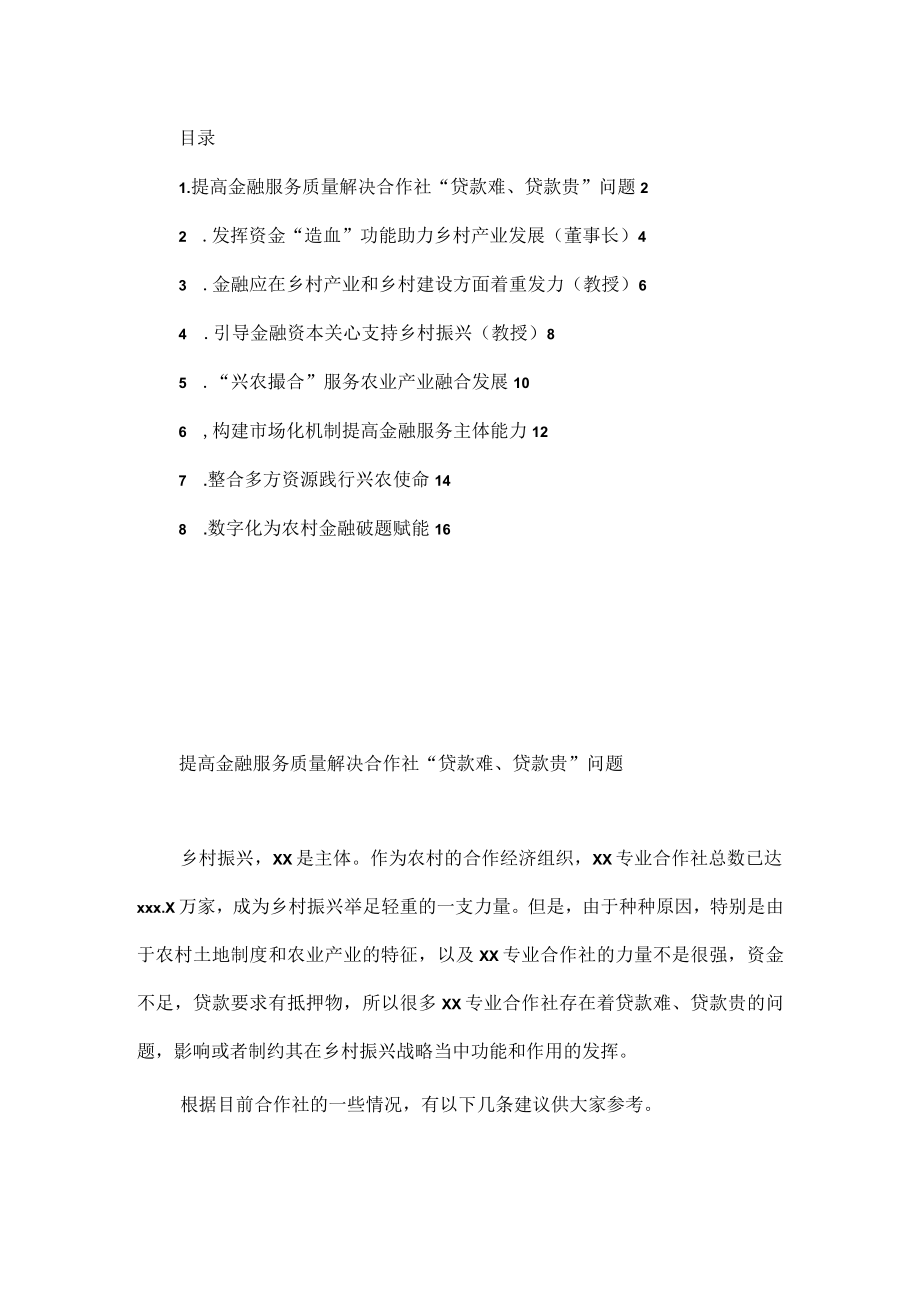 在乡村振兴创新与金融政策研讨会上发言汇编.docx_第1页