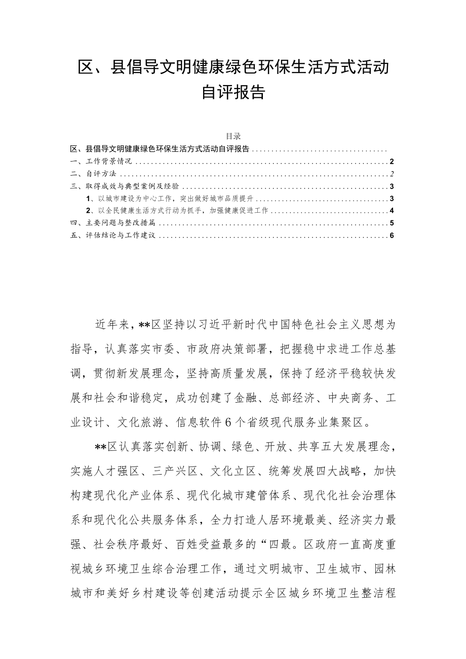 区、县倡导文明健康绿色环保生活方式活动自评报告.docx_第1页