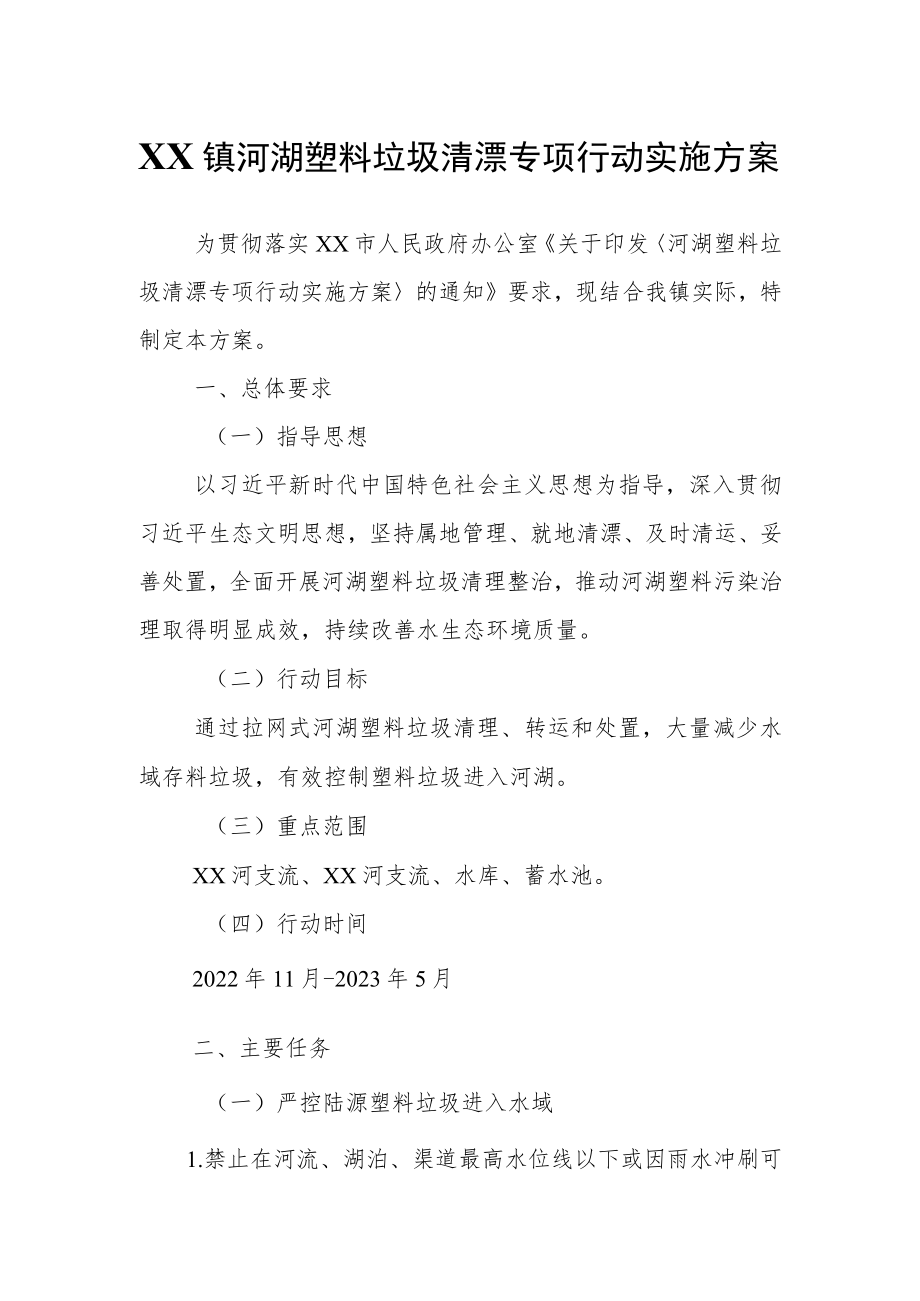 XX镇河湖塑料垃圾清漂专项行动实施方案.docx_第1页