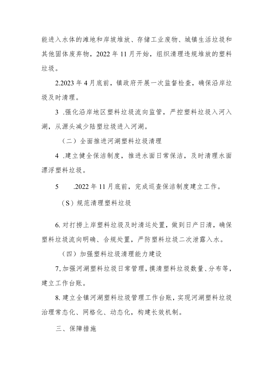 XX镇河湖塑料垃圾清漂专项行动实施方案.docx_第2页