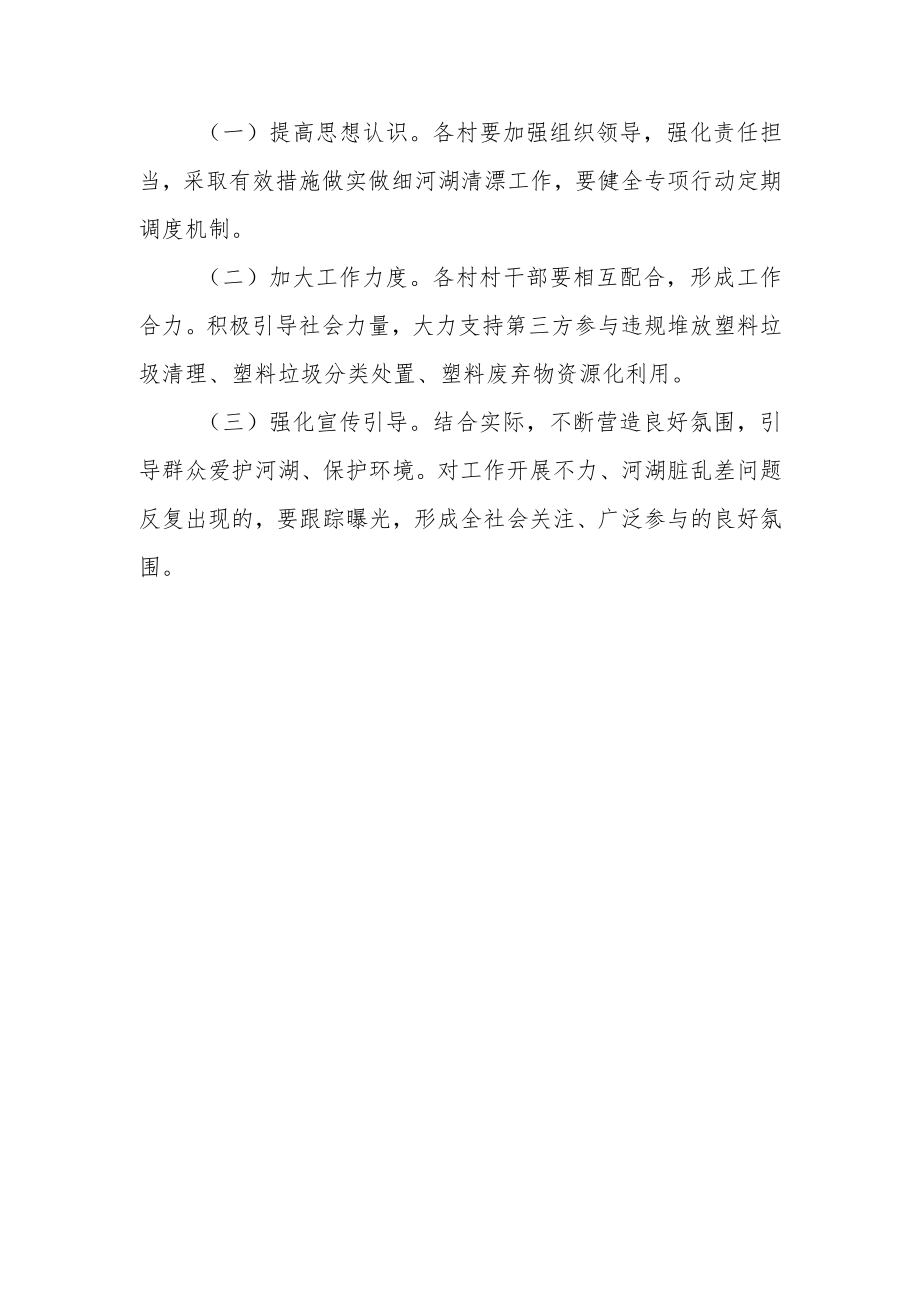 XX镇河湖塑料垃圾清漂专项行动实施方案.docx_第3页