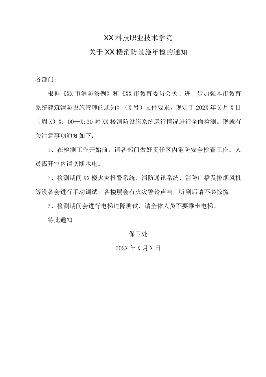 XX科技职业技术学院关于XX楼消防设施年检的通知.docx_第1页