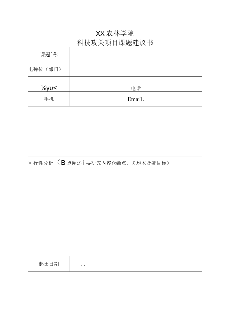 XX农林学院科技攻关项目课题建议书.docx_第1页