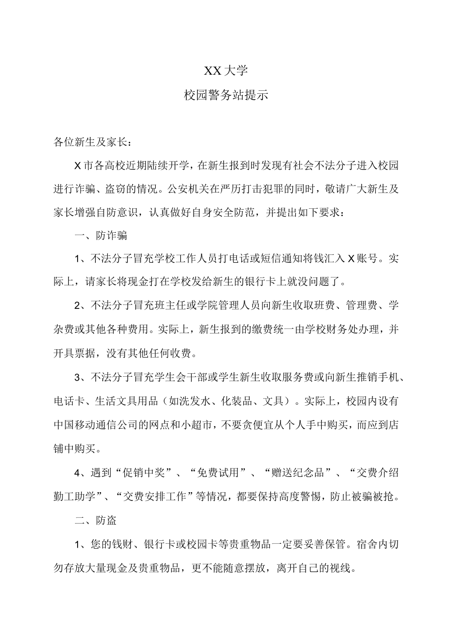 XX大学校园警务站提示.docx_第1页