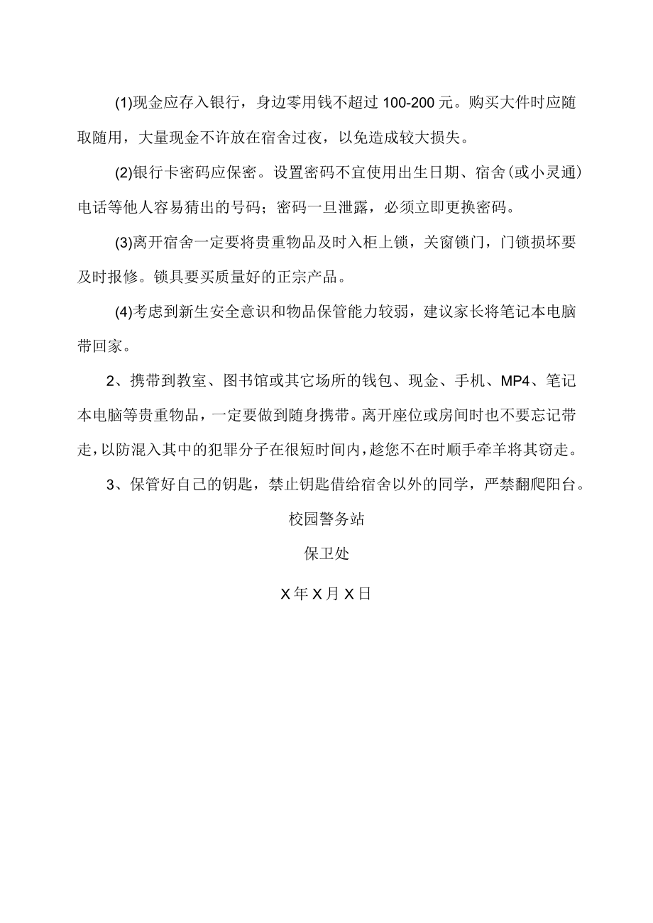 XX大学校园警务站提示.docx_第2页