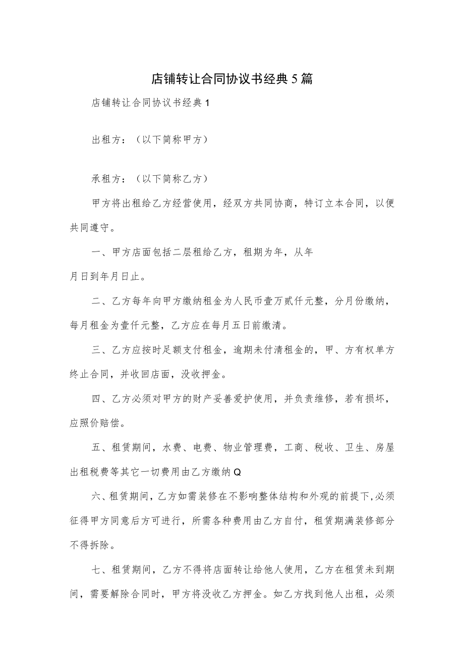 店铺转让合同协议书经典5篇.docx_第1页