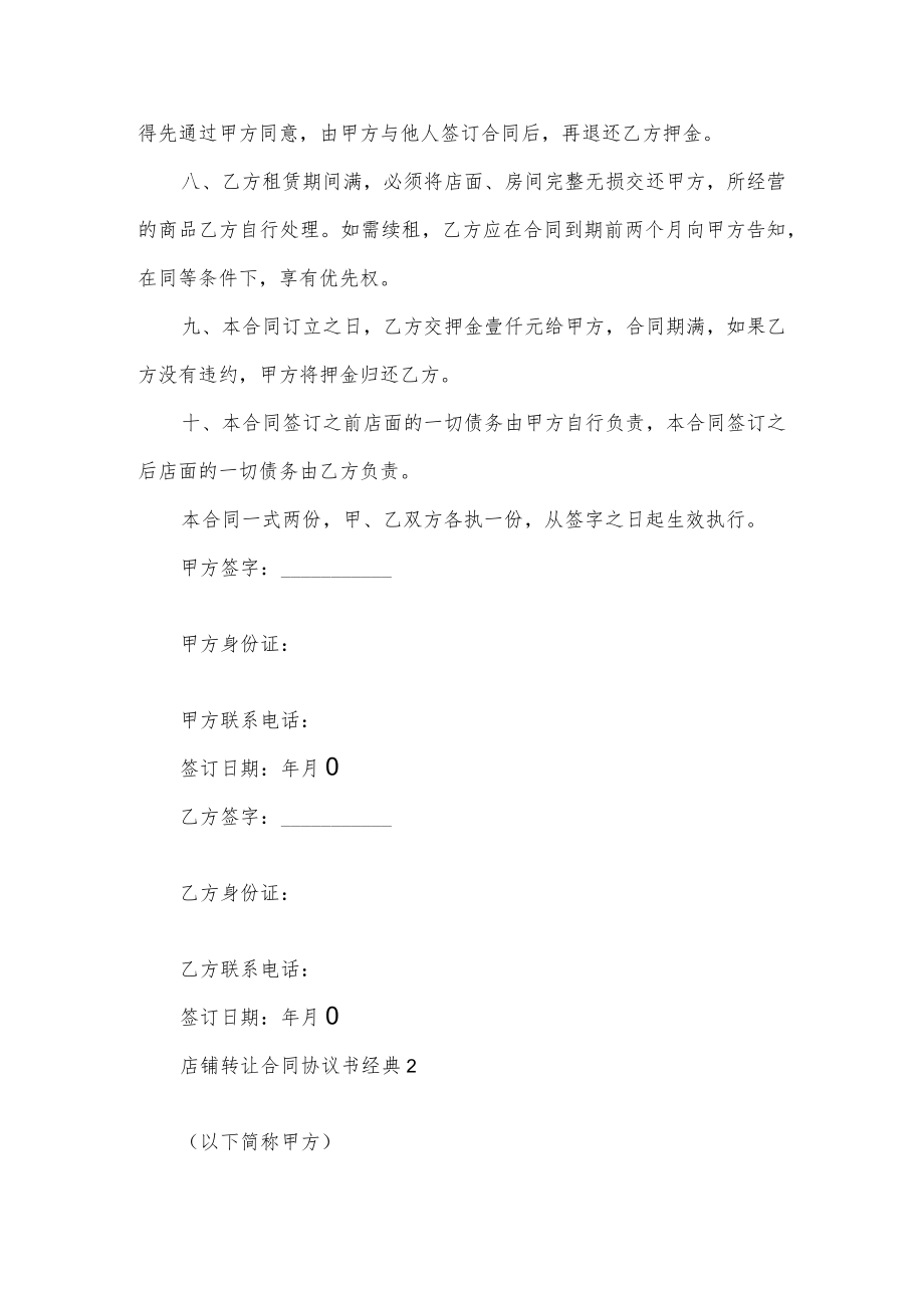 店铺转让合同协议书经典5篇.docx_第2页