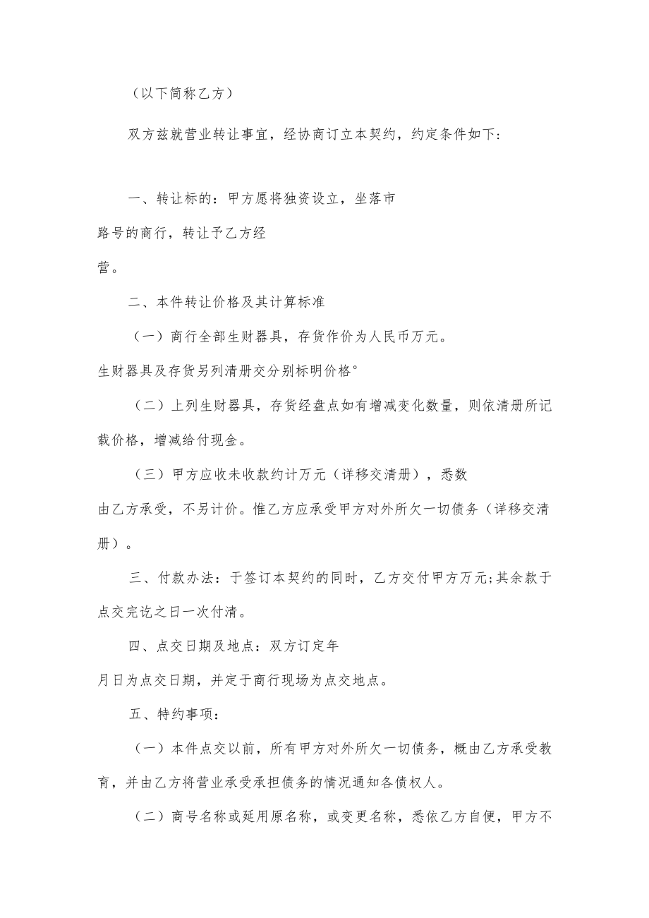 店铺转让合同协议书经典5篇.docx_第3页