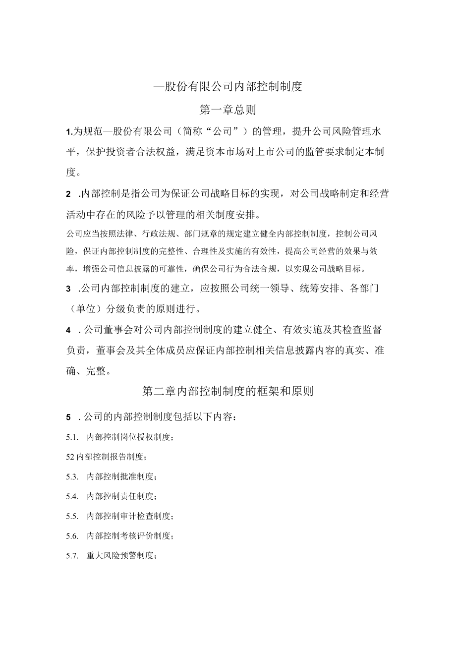 股份有限公司内部控制制度.docx_第1页