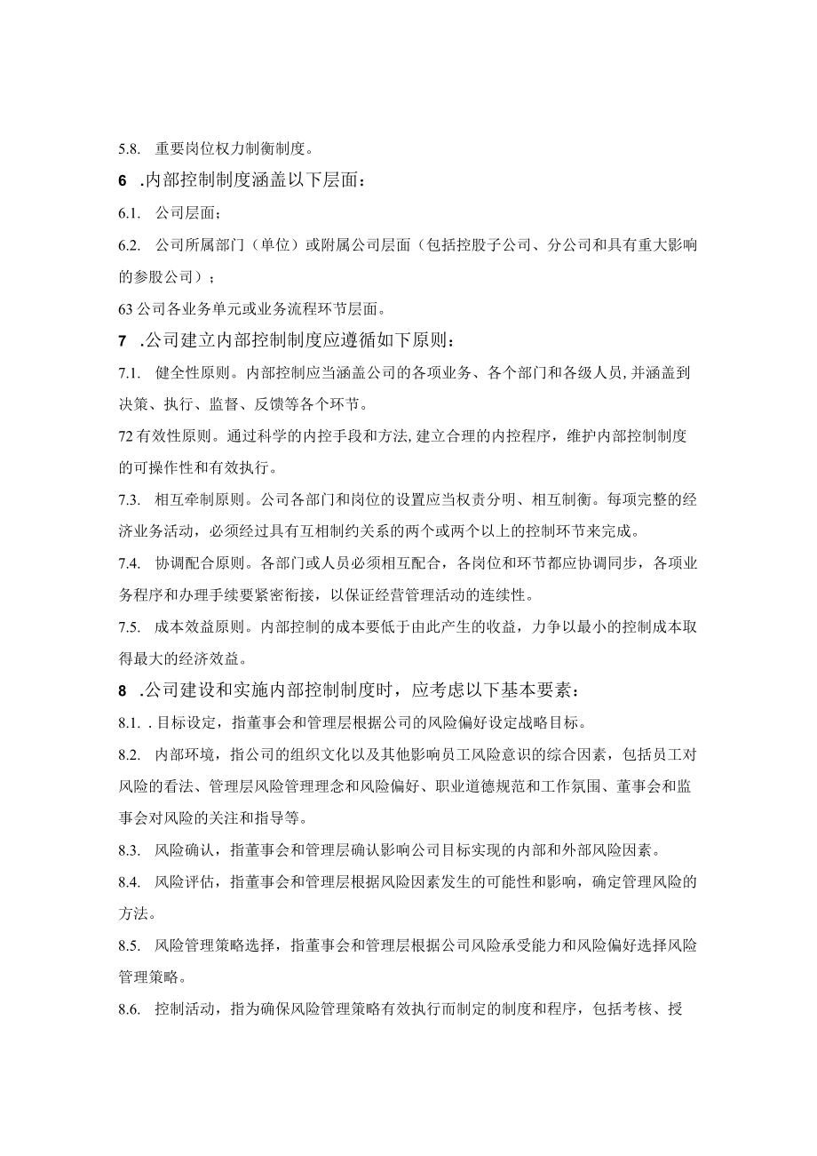 股份有限公司内部控制制度.docx_第2页