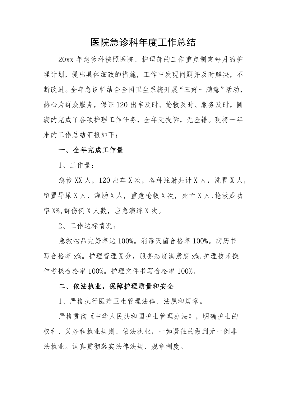 医院急诊科年度工作总结.docx_第1页