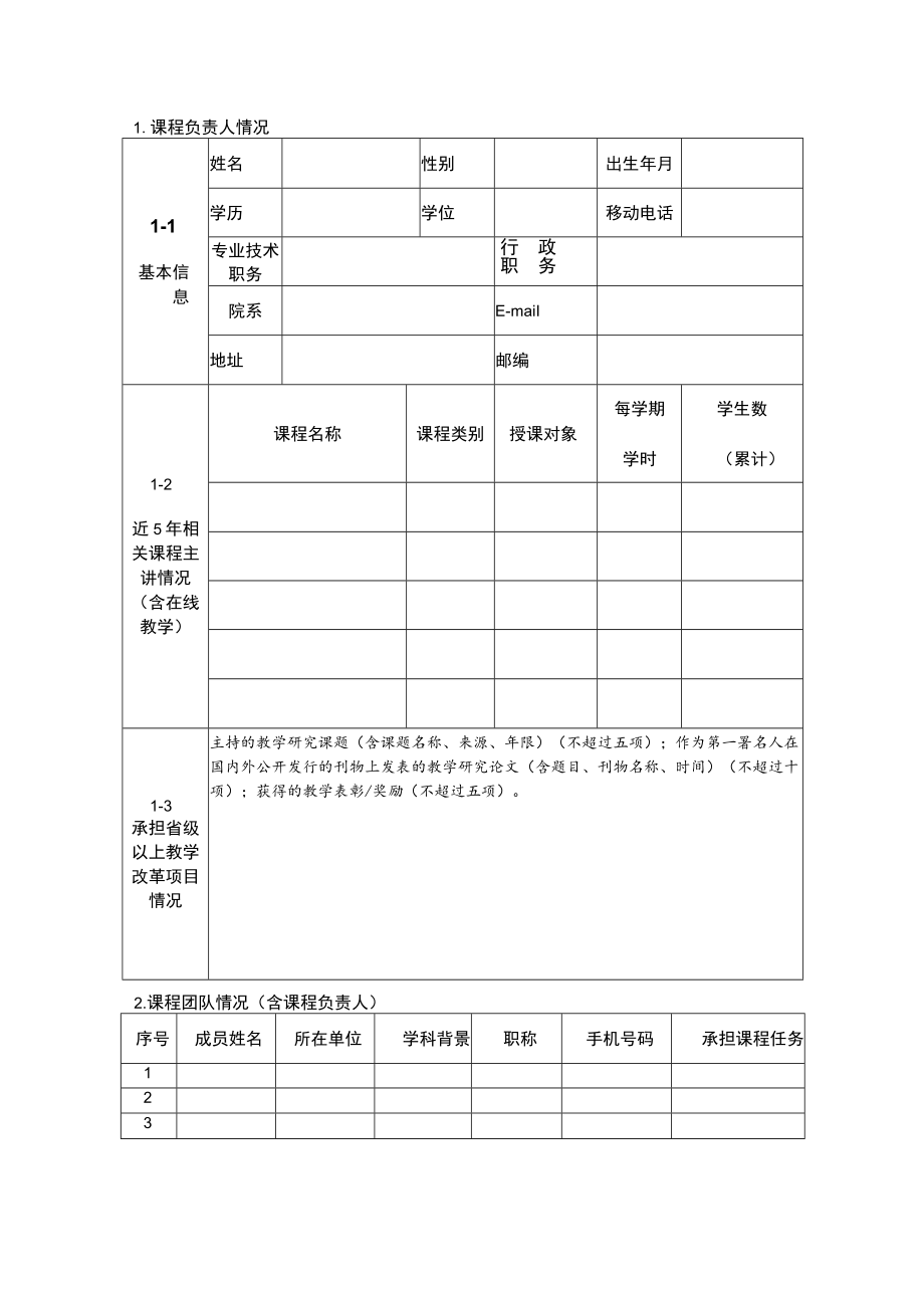 广东省本科高校线下一流本科课程申报书_NoteFj_1docx.docx_第3页