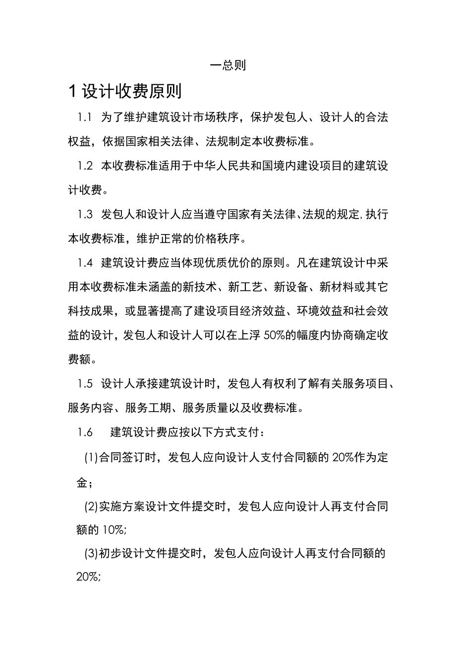 全国建筑设计行业收费标准.docx_第2页