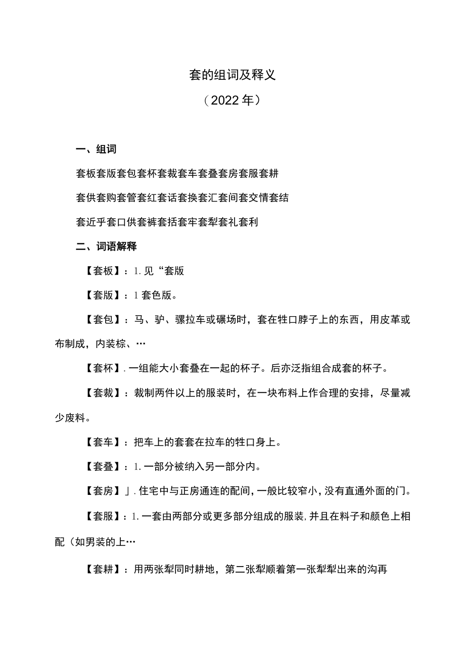 套的组词及释义（2022年）.docx_第1页