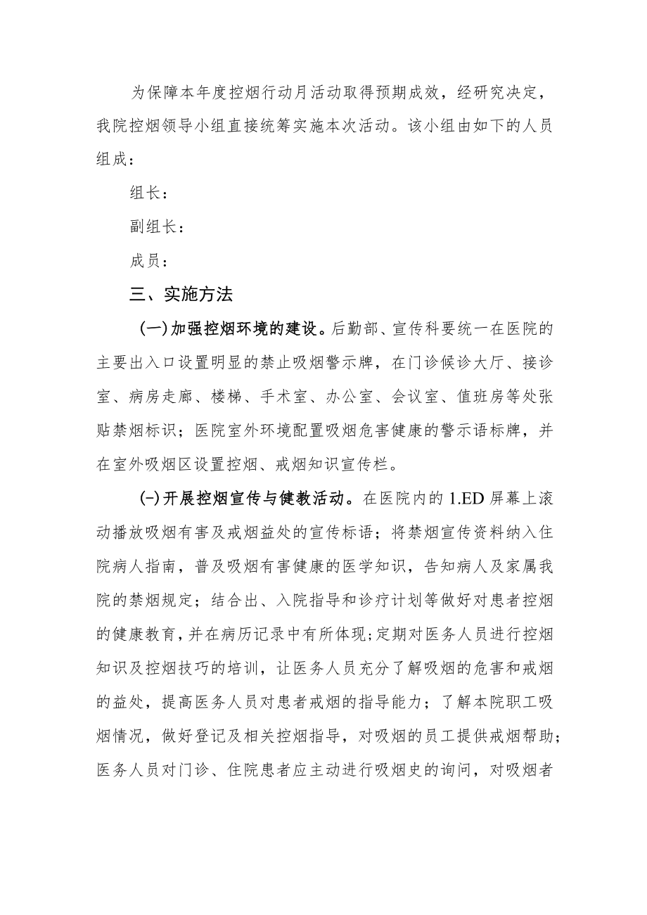 医院全面开展控烟行动月活动实施方案.docx_第2页