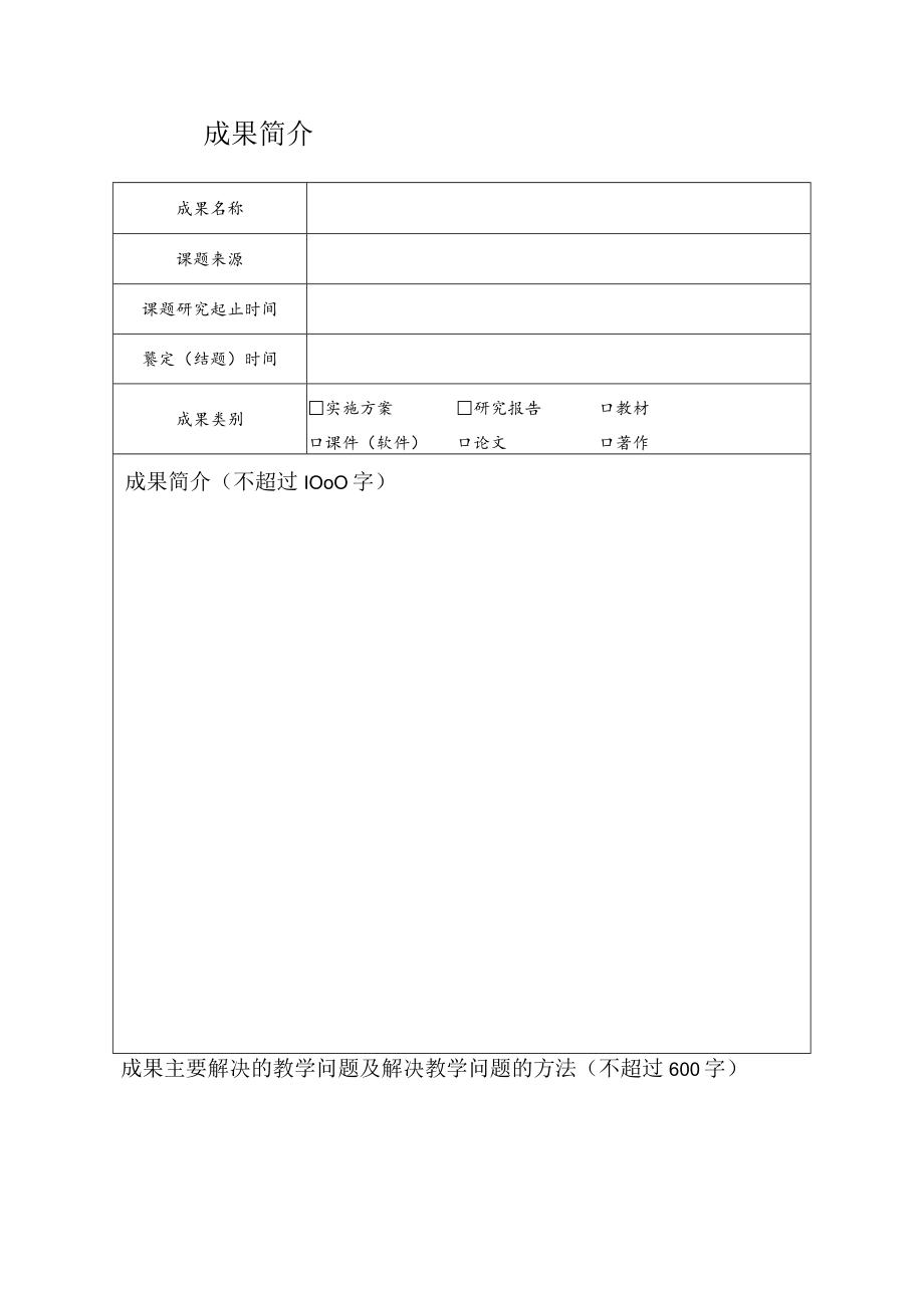 XX农林职业技术学院教学成果奖申请书.docx_第3页