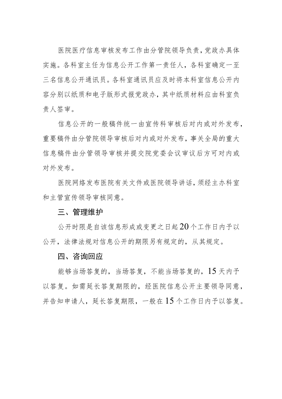 医院信息公开管理规定.docx_第2页