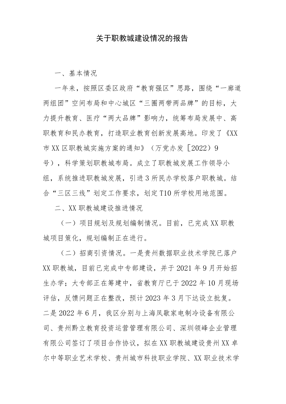 关于职教城建设情况的报告.docx_第1页