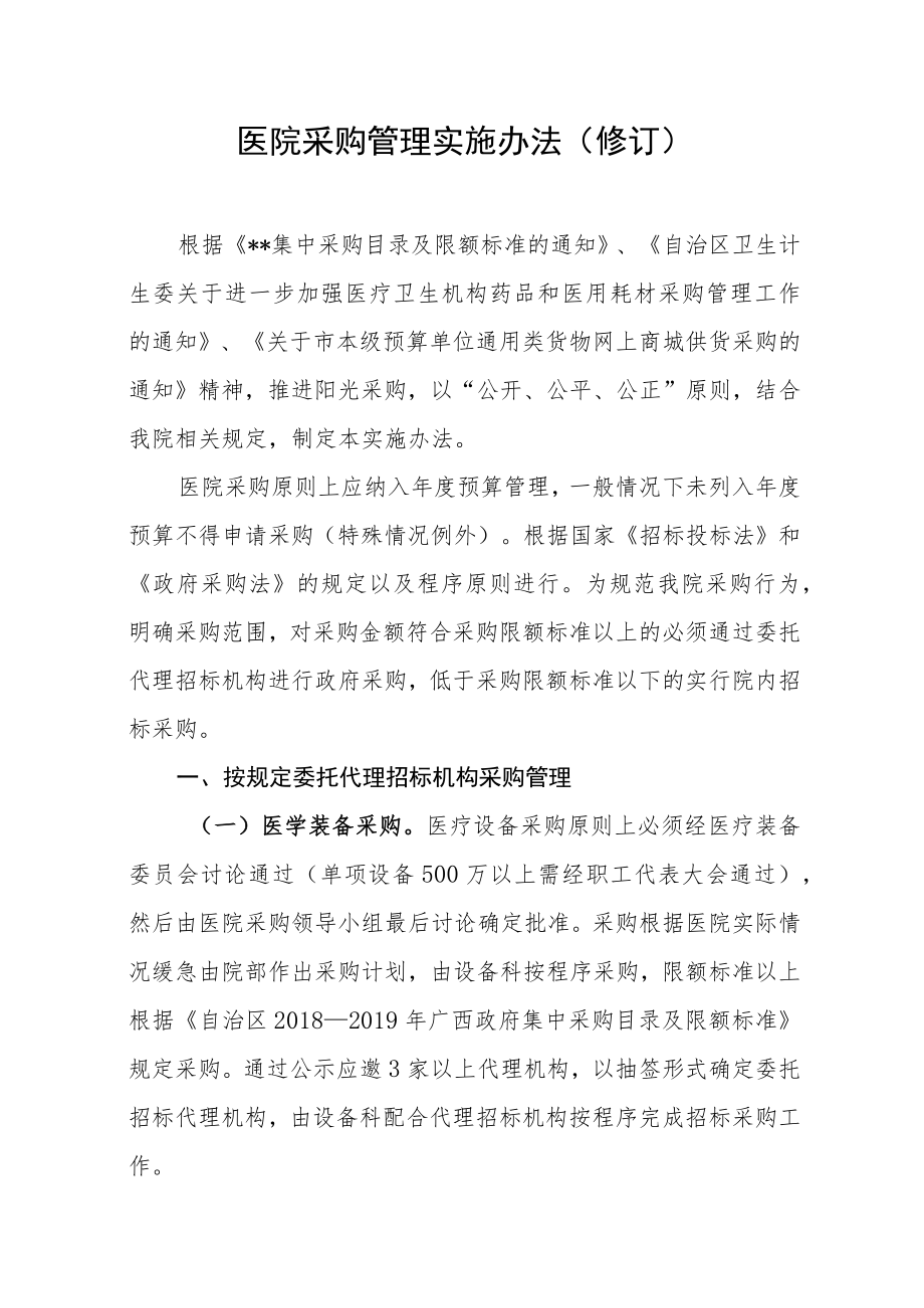 医院采购管理实施办法（修订）.docx_第1页