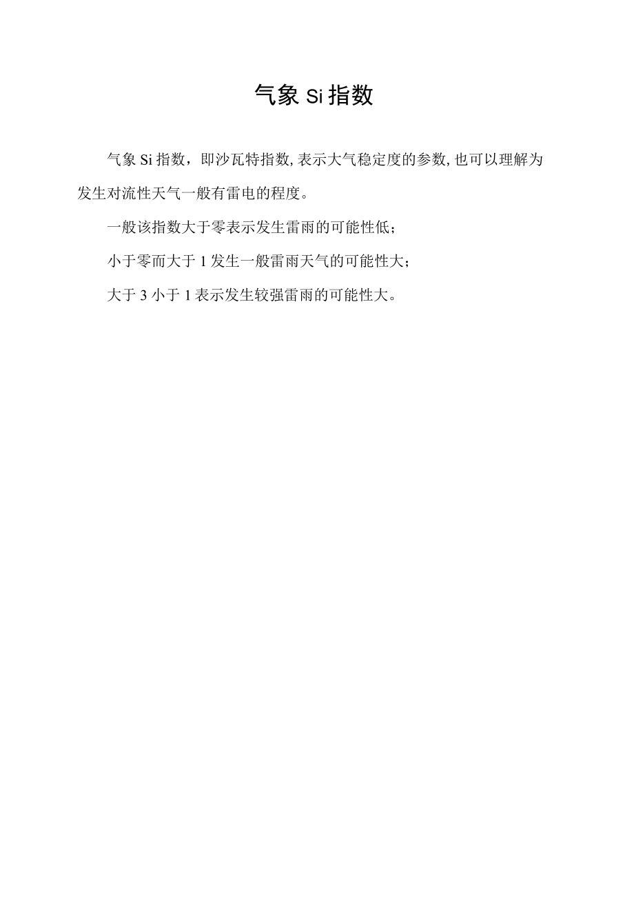 气象si指数.docx_第1页