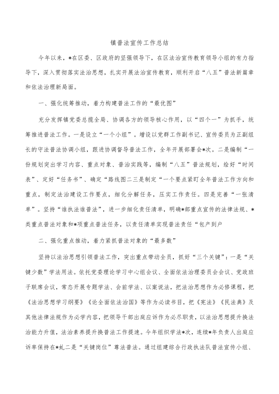 镇普法宣传工作总结.docx_第1页