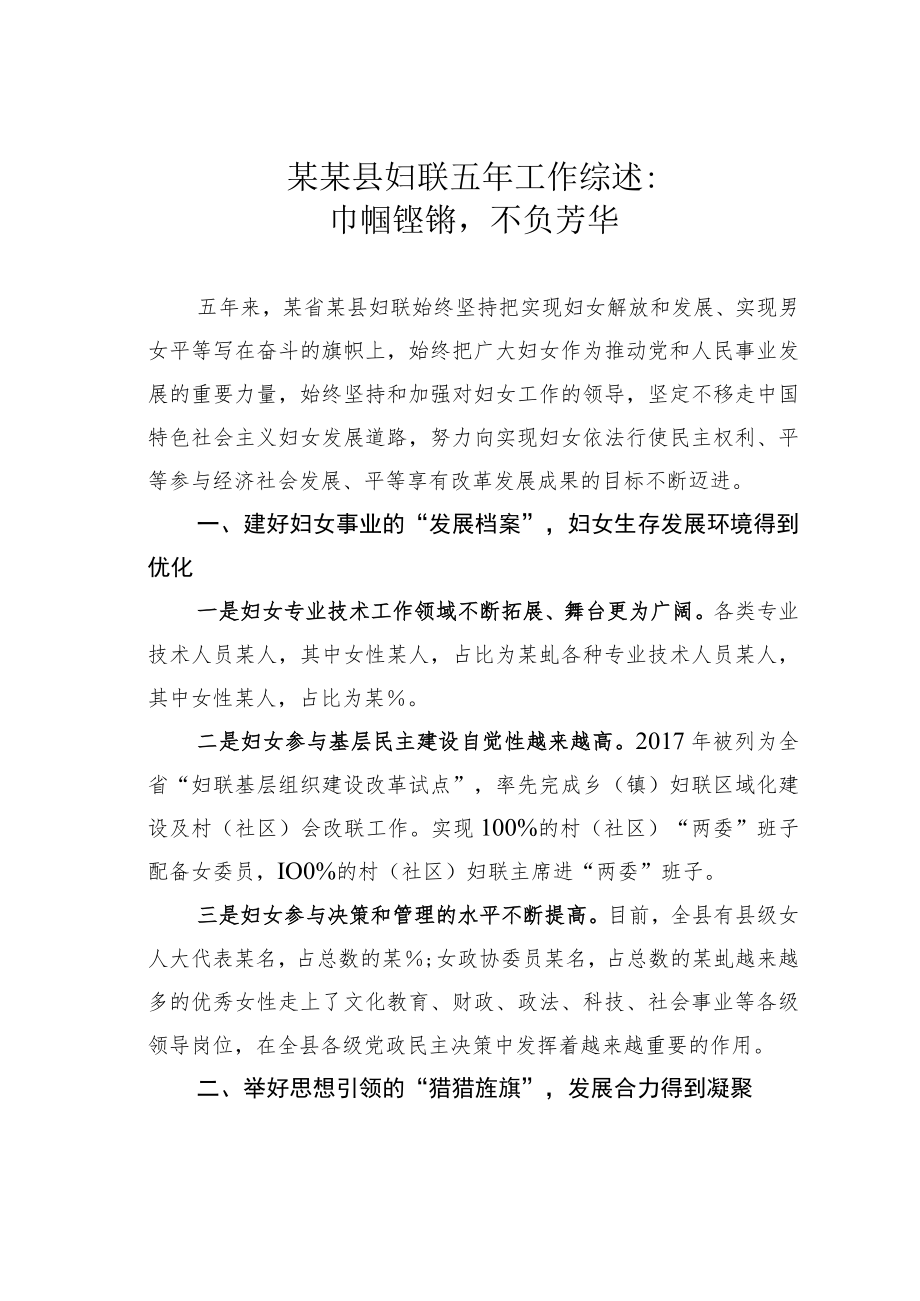 某某县妇联五年工作综述：巾帼铿锵不负芳华.docx_第1页