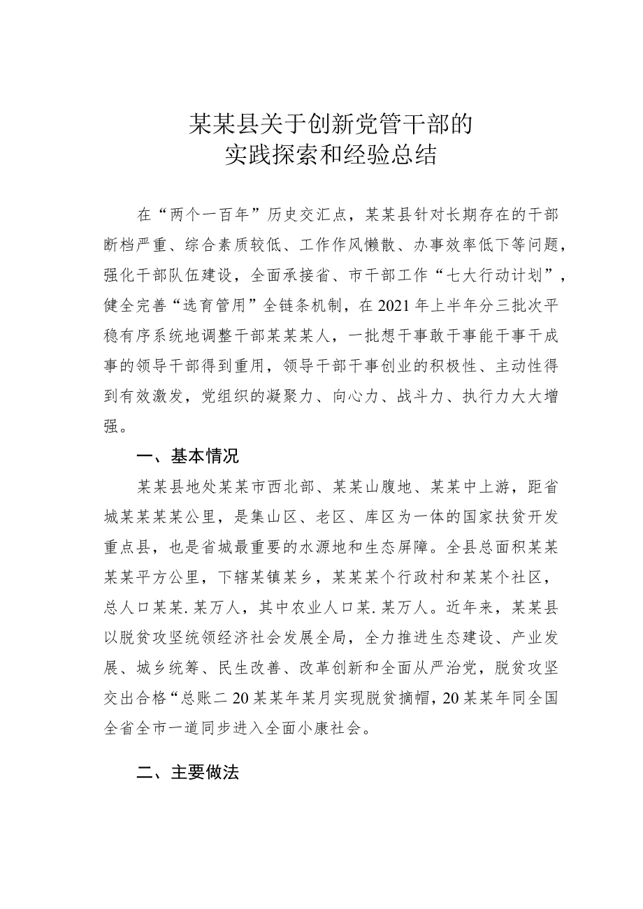 某某县关于创新党管干部的实践探索和经验总结.docx_第1页