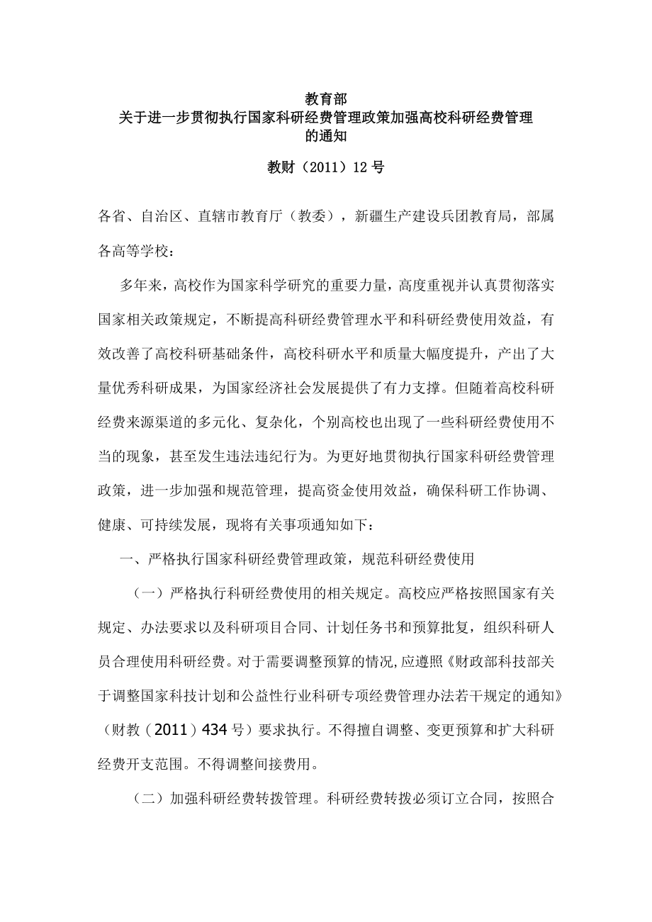 关于进一步贯彻执行国家科研经费管理政策 加强高校科研经费管理的通知（2012年）.docx_第1页