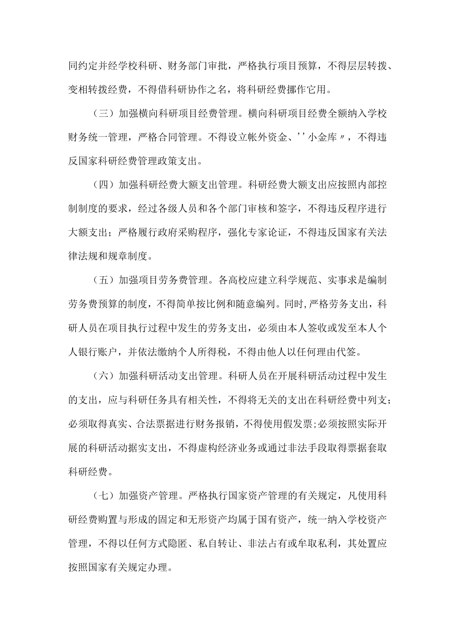 关于进一步贯彻执行国家科研经费管理政策 加强高校科研经费管理的通知（2012年）.docx_第2页