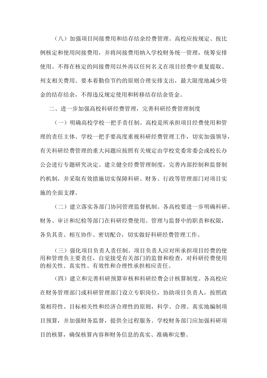 关于进一步贯彻执行国家科研经费管理政策 加强高校科研经费管理的通知（2012年）.docx_第3页