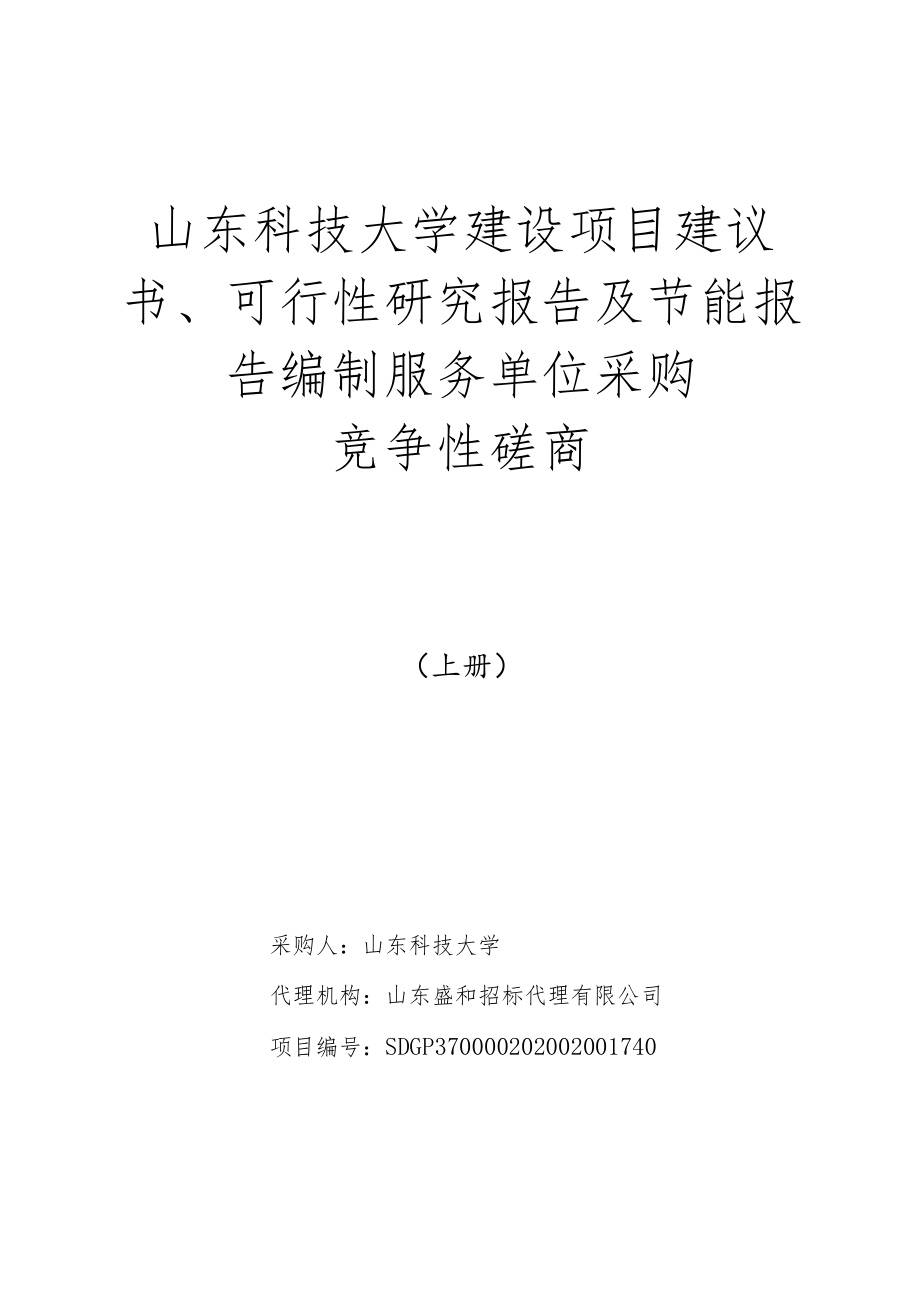 山东科技大学建设项目建议书、可行性研究报告及节能报告编.docx_第1页