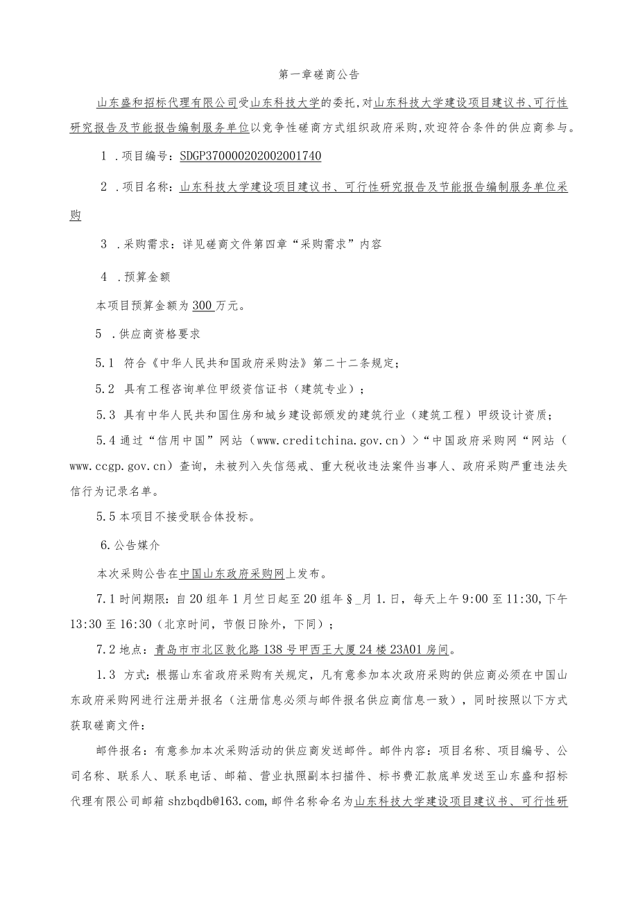 山东科技大学建设项目建议书、可行性研究报告及节能报告编.docx_第3页