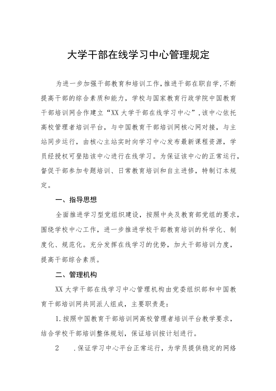 大学干部在线学习中心管理规定.docx_第1页