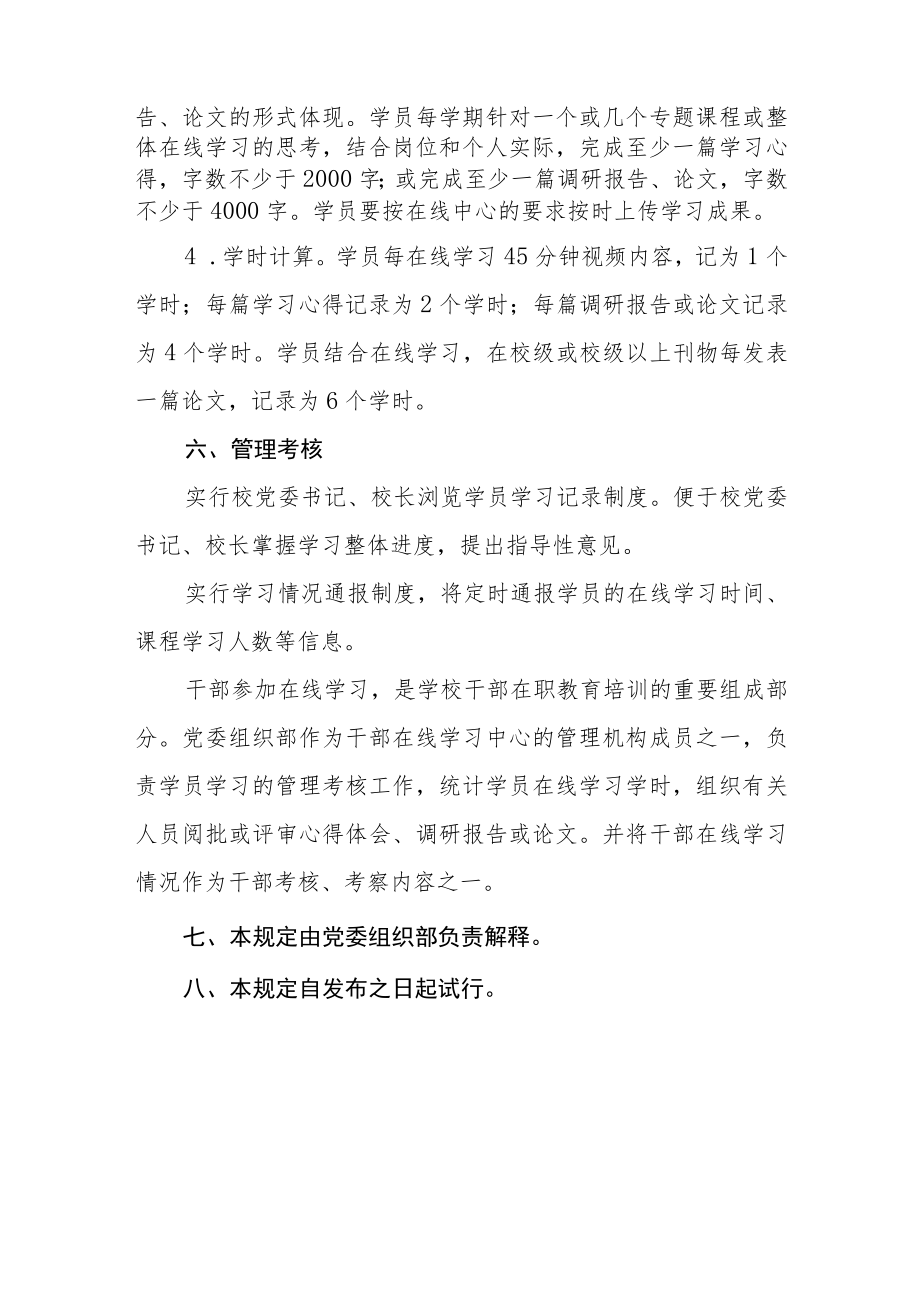 大学干部在线学习中心管理规定.docx_第3页