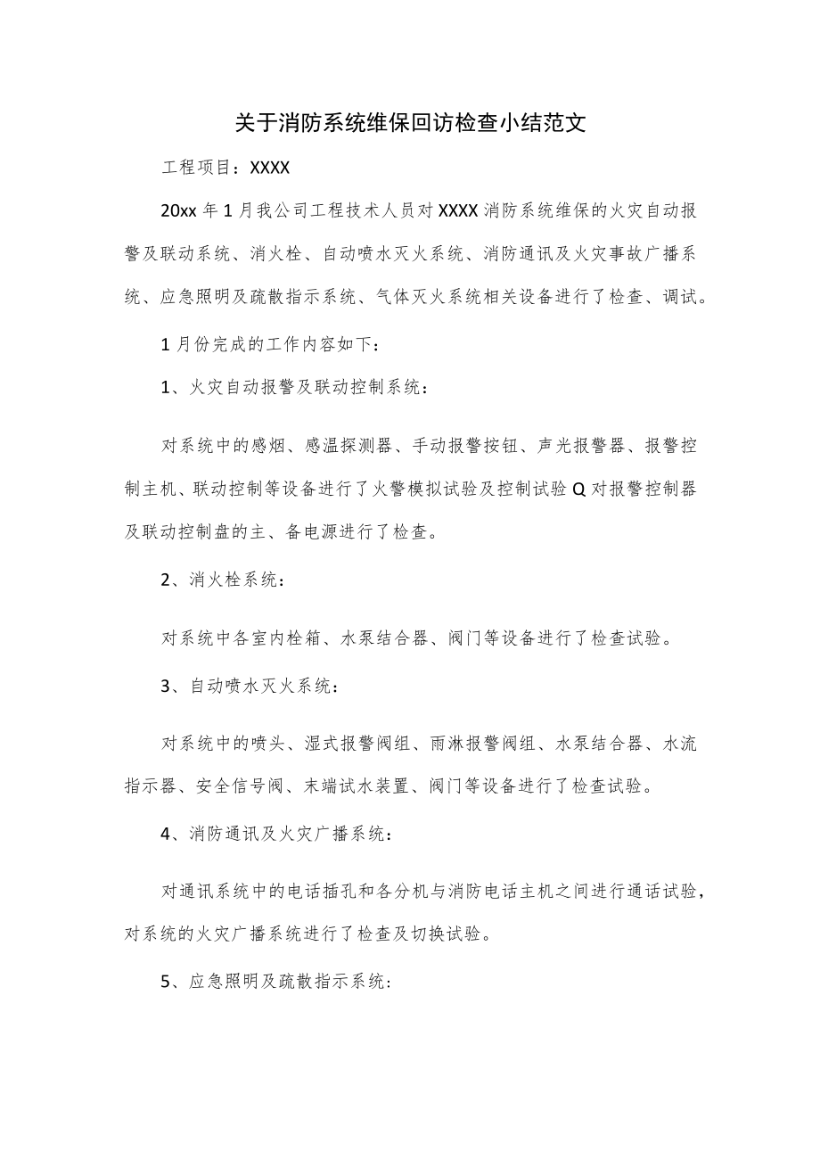 关于消防系统维保回访检查小结范文.docx_第1页