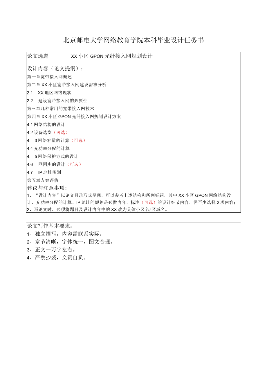 北京邮电大学网络教育学院本科毕业设计任务书.docx_第1页