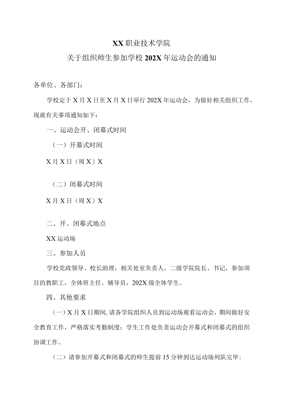 XX职业技术学院关于组织师生参加学校202X年运动会的通知.docx_第1页