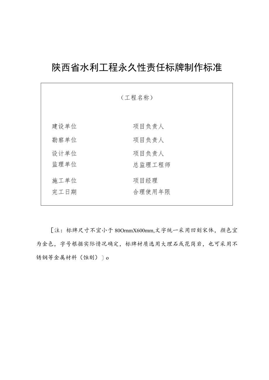 陕西省水利工程项目负责人质量终身责任承诺书、永久性责任标牌制作标准.docx_第3页