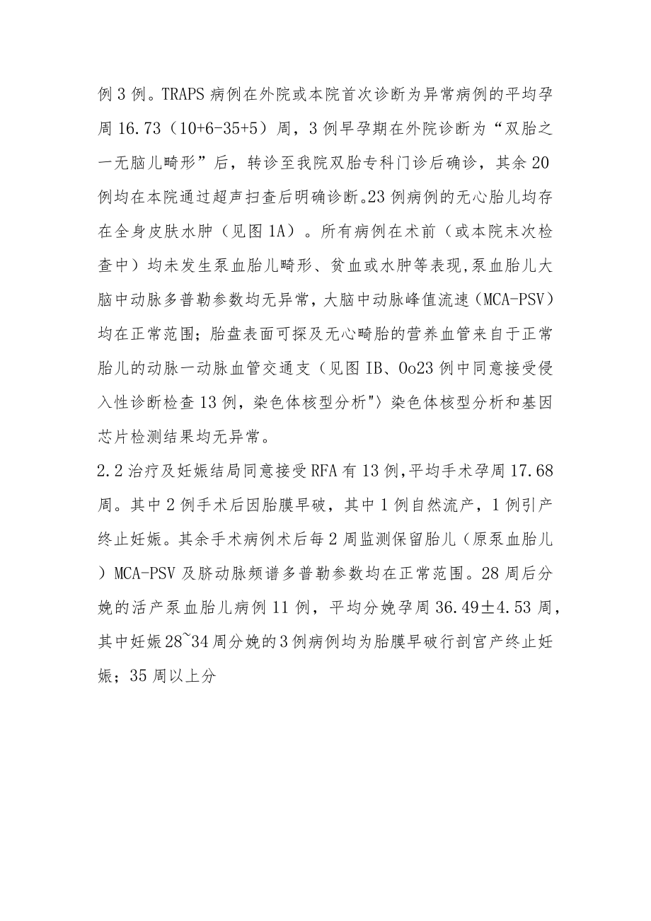 妇产科：双胎反向动脉灌注序列症临床特点分析.docx_第3页