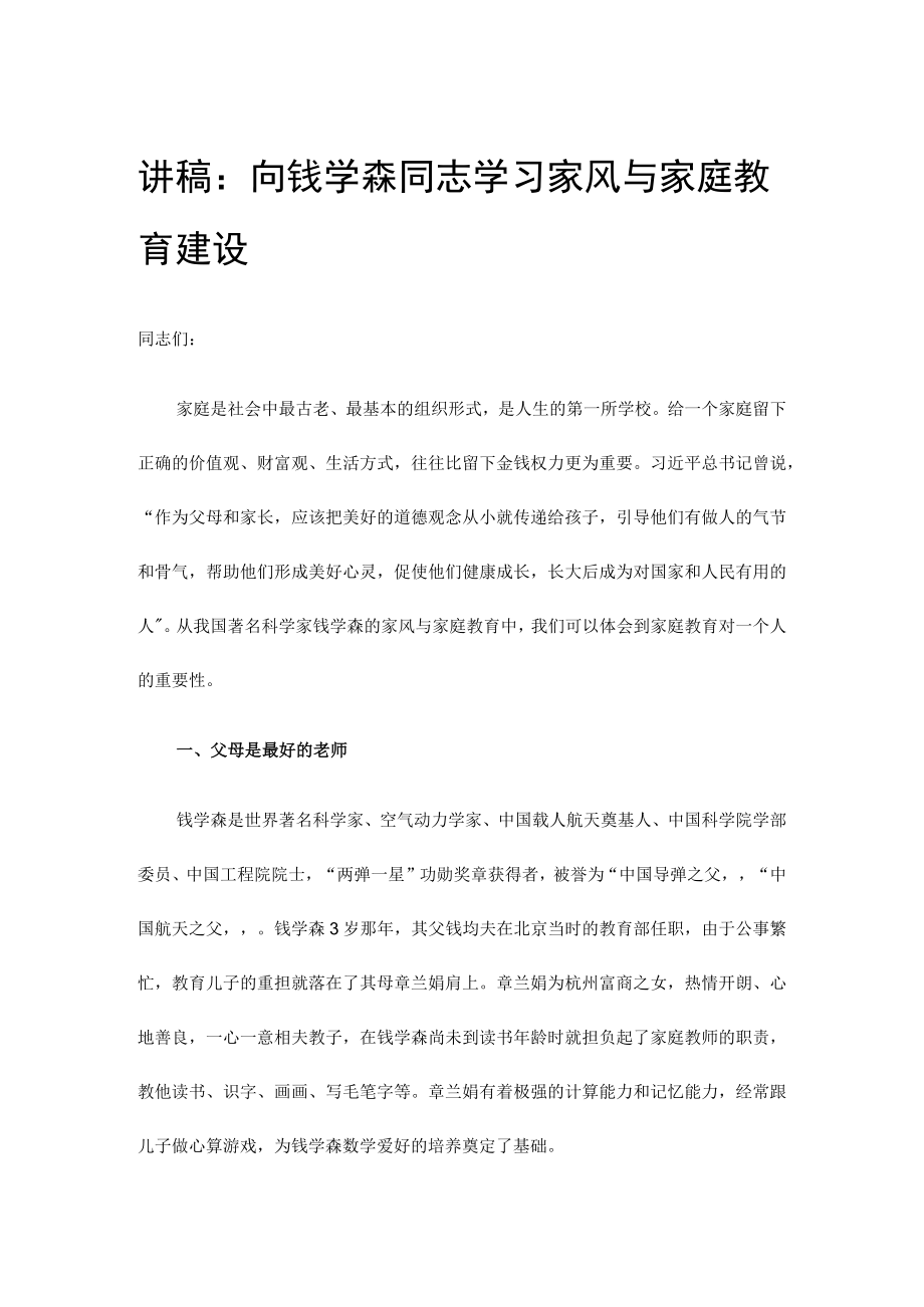 讲稿：向钱学森同志学习家风与家庭教育建设.docx_第1页