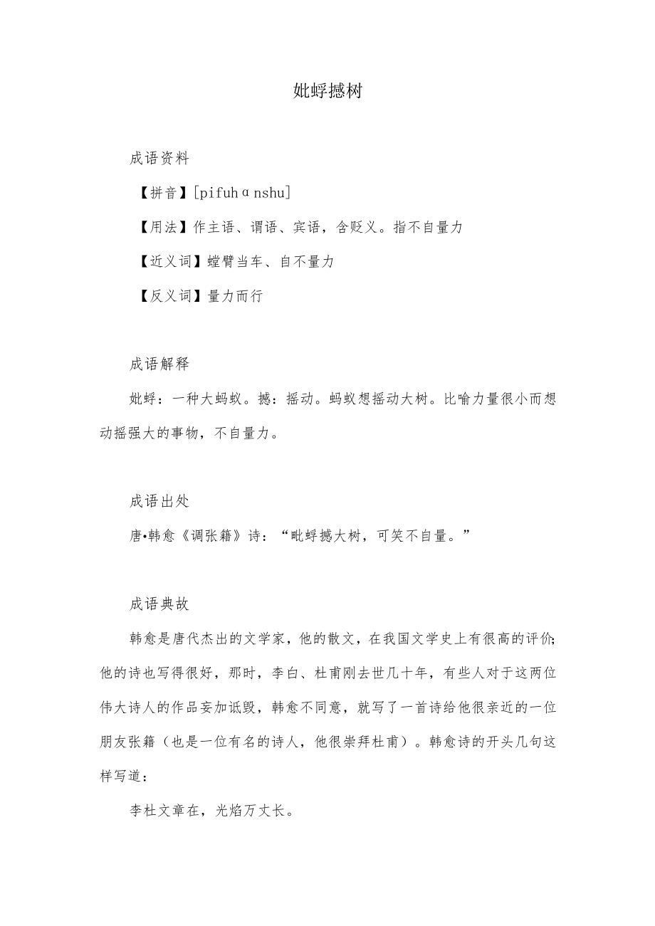 什么撼树的成语.docx_第1页