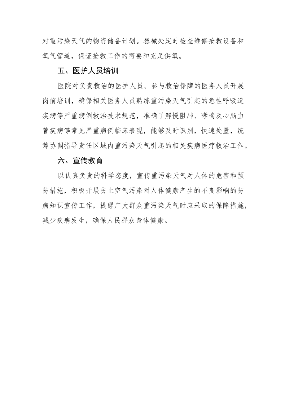 医院重污染天气卫生救治工作应急预案.docx_第3页