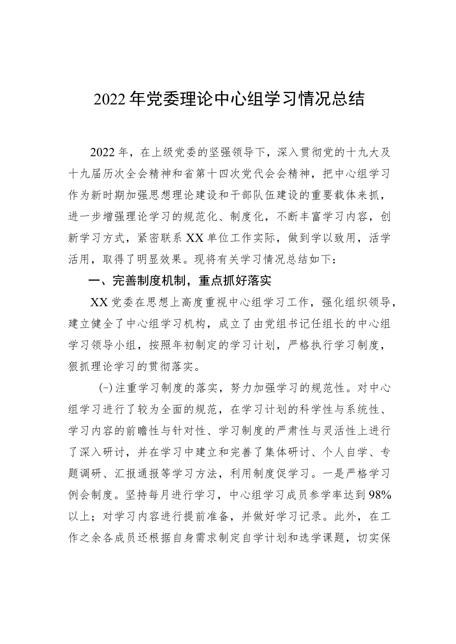 2022年党委理论中心组学习情况总结.docx_第1页