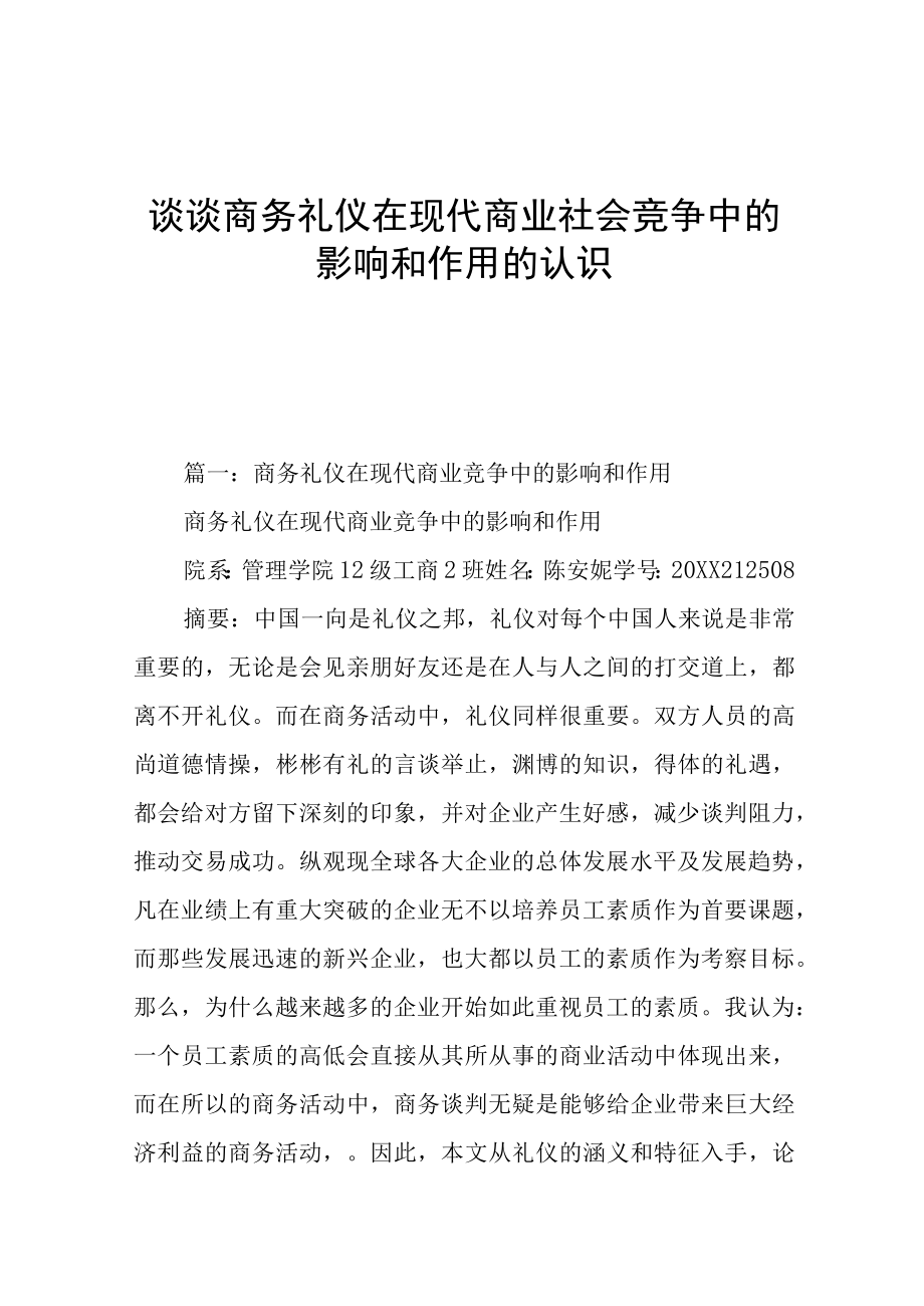 谈谈商务礼仪在现代商业社会竞争中的影响和作用的认识.docx_第1页