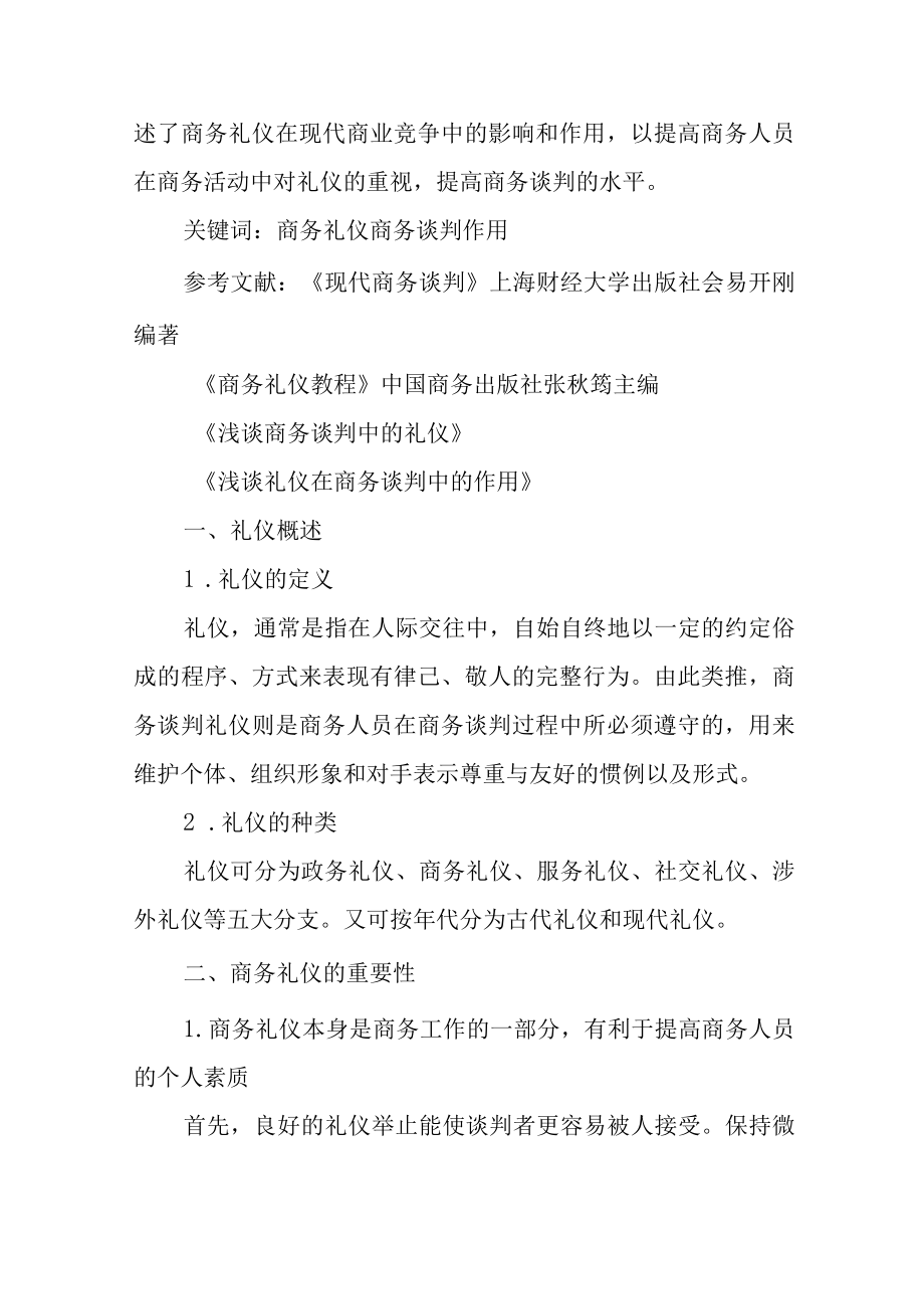 谈谈商务礼仪在现代商业社会竞争中的影响和作用的认识.docx_第2页