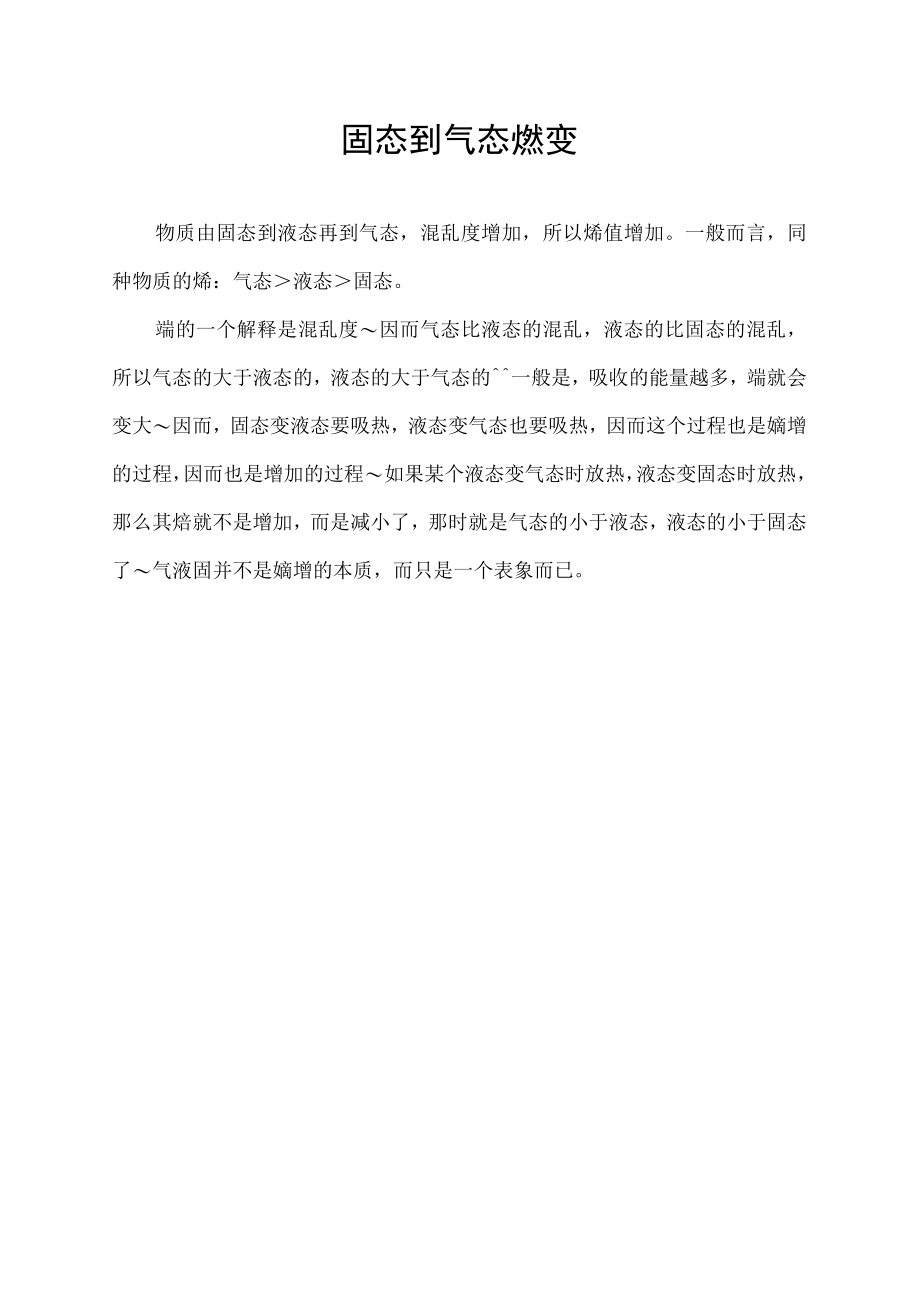 固态到气态熵变.docx_第1页